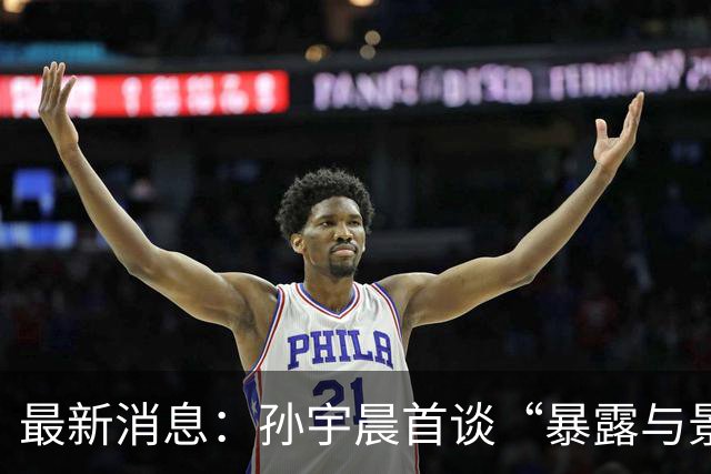 最新消息：孙宇晨首谈“暴露与景甜隐私”，景甜发照清新脱俗！