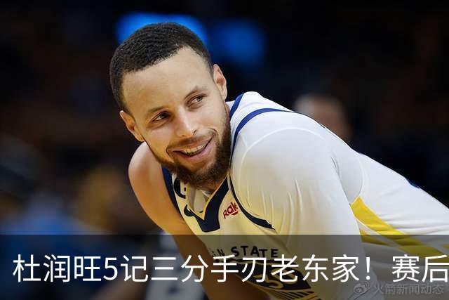 杜润旺5记三分手刃老东家！赛后拥抱胡明轩，广东官方保持沉默
