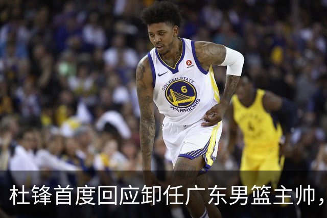 杜锋首度回应卸任广东男篮主帅，还主动提及杨鸣，球迷释怀了！