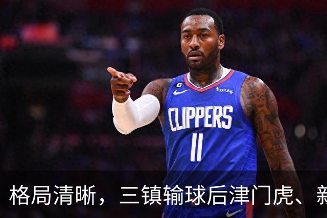 格局清晰，三镇输球后津门虎、新鹏城、铁人同时上岸