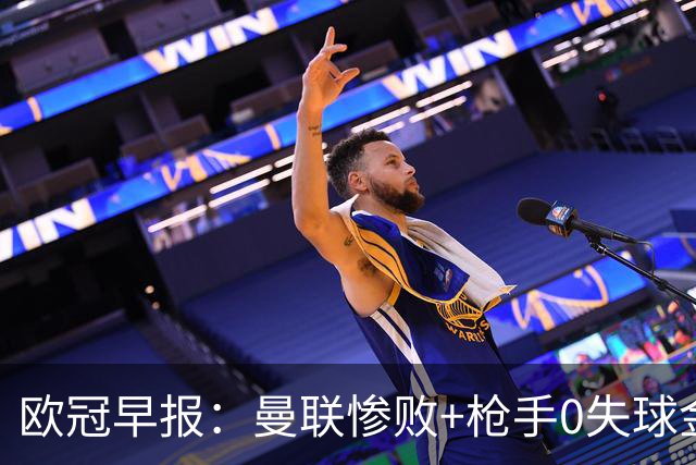 欧冠早报：曼联惨败+枪手0失球金身告破 5队全胜巴黎领跑