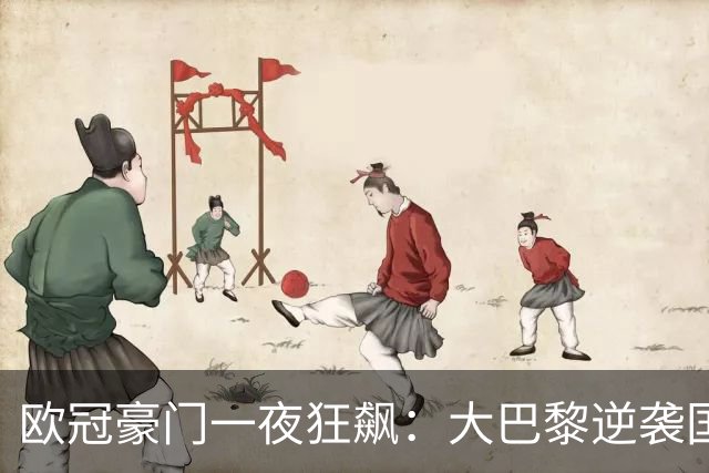 欧冠豪门一夜狂飙：大巴黎逆袭国米巴萨拜仁全胜