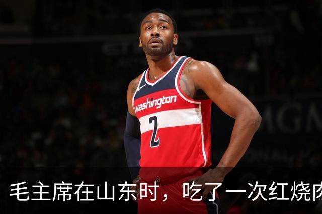 毛主席在山东时，吃了一次红烧肉，生气地说：大家都在骗我