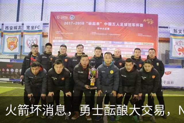 火箭坏消息，勇士酝酿大交易，NBA新赛季首笔罚单出炉