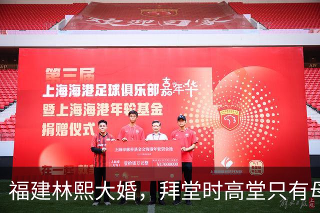 福建林熙大婚，拜堂时高堂只有母亲在场，父亲无法到场，并非不愿前来