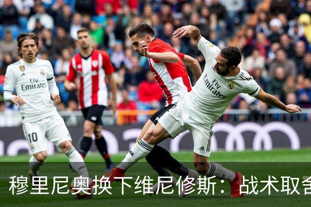 穆里尼奥换下维尼修斯：战术取舍还是针对？