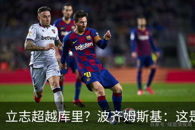 立志超越库里？波齐姆斯基：这是在激励自己 没有人能成为他