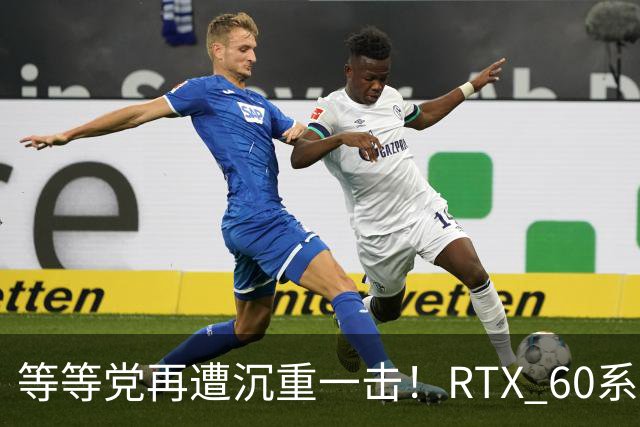 等等党再遭沉重一击！RTX 60系显卡难产：甜品卡直奔2029年