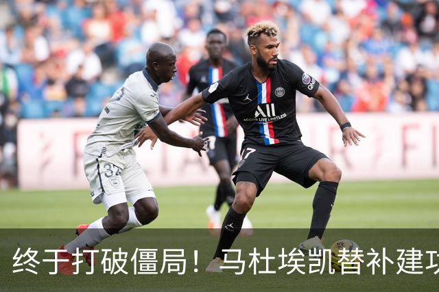 终于打破僵局！马杜埃凯替补建功，阿森纳1-0领先森林