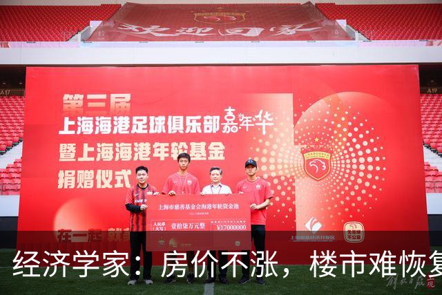 经济学家：房价不涨，楼市难恢复，房住不炒也要考虑保值增值