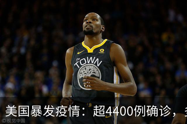 美国暴发疫情：超4400例确诊，多人死亡