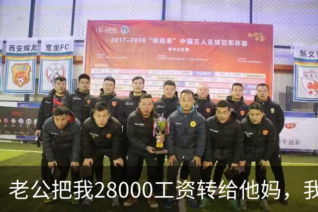 老公把我28000工资转给他妈，我不吵不闹，五天后他主动求和