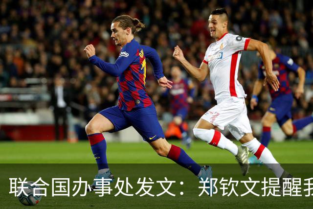 联合国办事处发文：郑钦文提醒我们，挫折并不是故事的终点