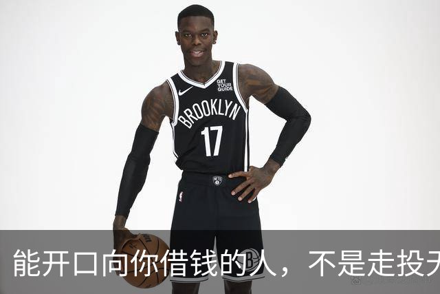 能开口向你借钱的人，不是走投无路，是你在他心里代价最低