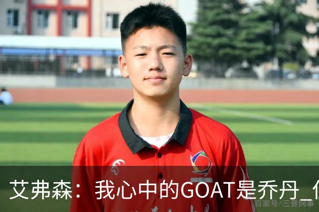 艾弗森：我心中的GOAT是乔丹 但无需贬低詹姆斯来抬高他