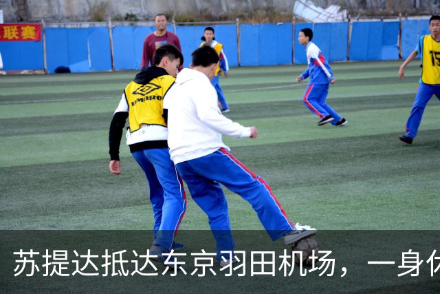 苏提达抵达东京羽田机场，一身休闲运动风超出镜，感觉身材变矮一些