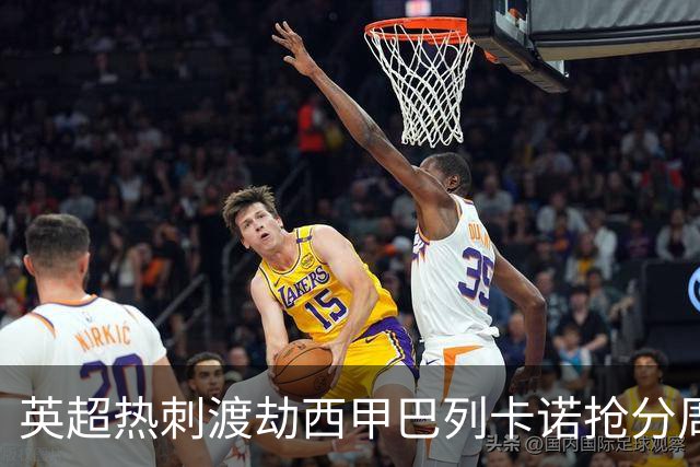 英超热刺渡劫西甲巴列卡诺抢分周末焦点赛事前瞻