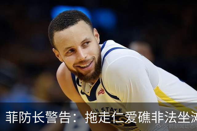 菲防长警告：拖走仁爱礁非法坐滩的破军舰，将被视为“战争行为”