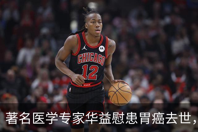 著名医学专家华益慰患胃癌去世，临终告诫：癌症，千万别过度治疗