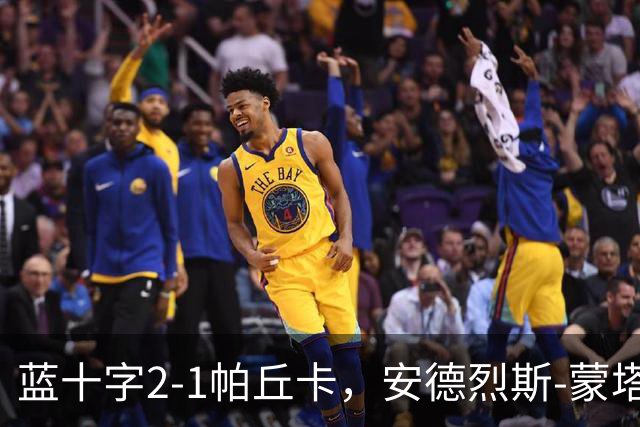 蓝十字2-1帕丘卡，安德烈斯-蒙塔尼奥点射，费尔南德斯破门