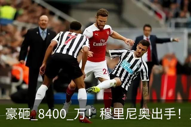 豪砸 8400 万！穆里尼奥出手！皇马锁定阿森纳全能王牌