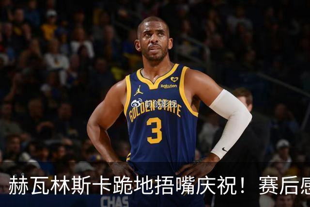 赫瓦林斯卡跪地捂嘴庆祝！赛后感谢武汉，直言法网后外界对其严苛