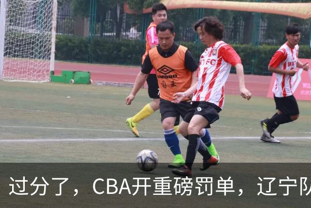 过分了，CBA开重磅罚单，辽宁队两人被处罚，球迷真绷不住了