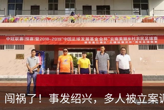 闯祸了！事发绍兴，多人被立案调查