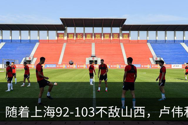 随着上海92-103不敌山西，卢伟和教练组，有可能做出以下3大改变