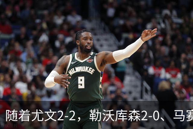 随着尤文2-2，勒沃库森2-0、马赛0-1，欧联最新积分榜出炉