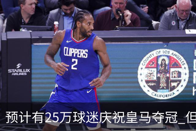 预计有25万球迷庆祝皇马夺冠 但俱乐部希望保持适度