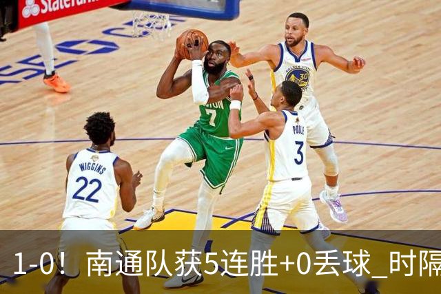 1-0！南通队获5连胜+0丢球 时隔2年回归中超 江苏足球重返顶级联赛