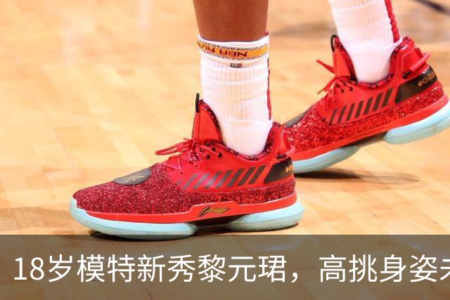 18岁模特新秀黎元珺，高挑身姿未来可期