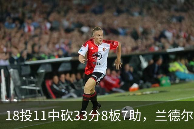 18投11中砍33分8板7助，兰德尔首秀却没能带走胜利