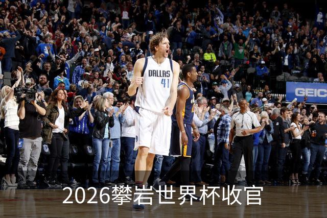 2026攀岩世界杯收官