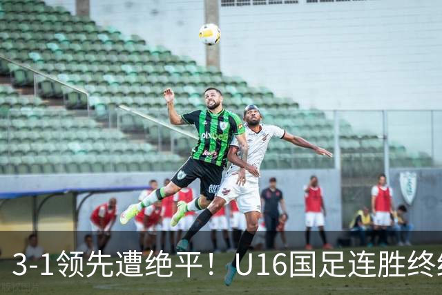 3-1领先遭绝平！U16国足连胜终结，出线之路遇阻，下轮若输恐出局