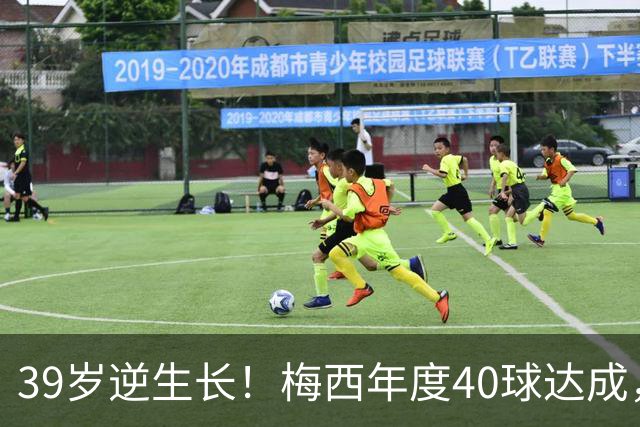 39岁逆生长！梅西年度40球达成，生涯第14次解锁这项足坛神迹