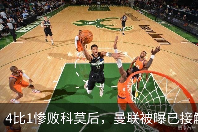 4比1惨败科莫后，曼联被曝已接触纳格尔斯曼