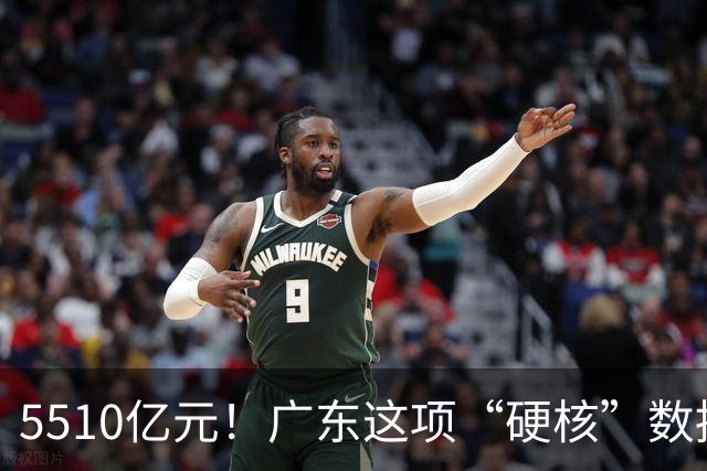 5510亿元！广东这项“硬核”数据，连续十年全国第一