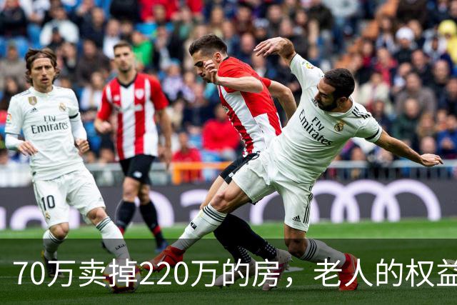 70万卖掉220万的房，老人的权益不能只靠法院兜底｜锋面评论