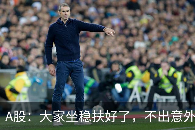 A股：大家坐稳扶好了，不出意外，股市或将再次重演7月份历史