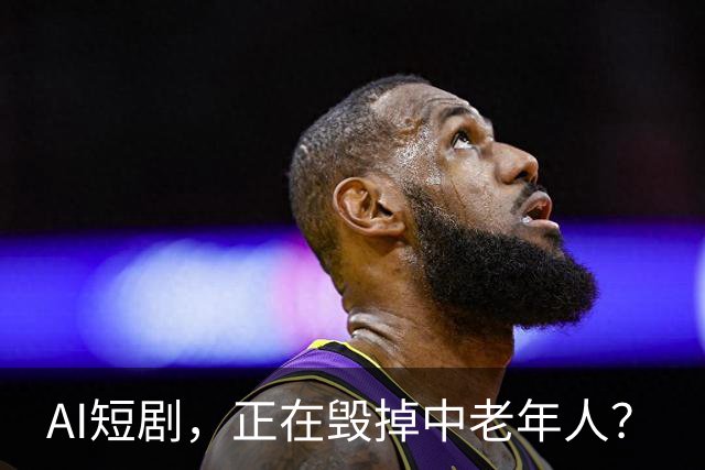 AI短剧，正在毁掉中老年人？