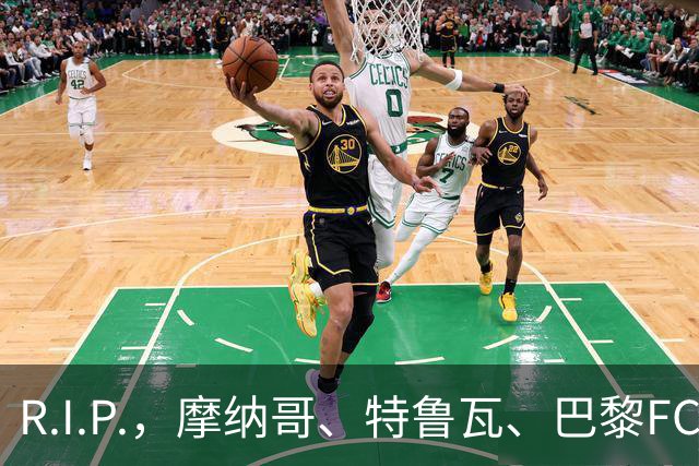 R.I.P.，摩纳哥、特鲁瓦、巴黎FC旧将佐尔泽托离世，享年72岁
