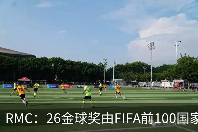 RMC：26金球奖由FIFA前100国家代表投票产生，根据9月8日版本