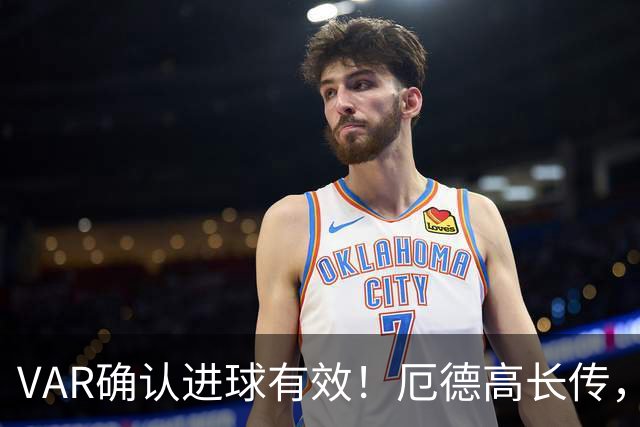 VAR确认进球有效！厄德高长传，埃泽单刀破门，阿森纳1-0领先拜仁